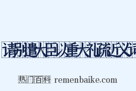 请别遣大臣以重大礼疏近义词是什么意思的图片